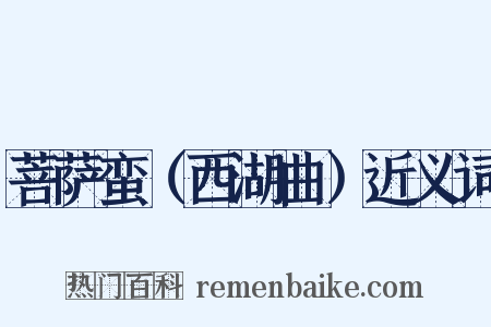 菩萨蛮（西湖曲）近义词是什么意思的图片